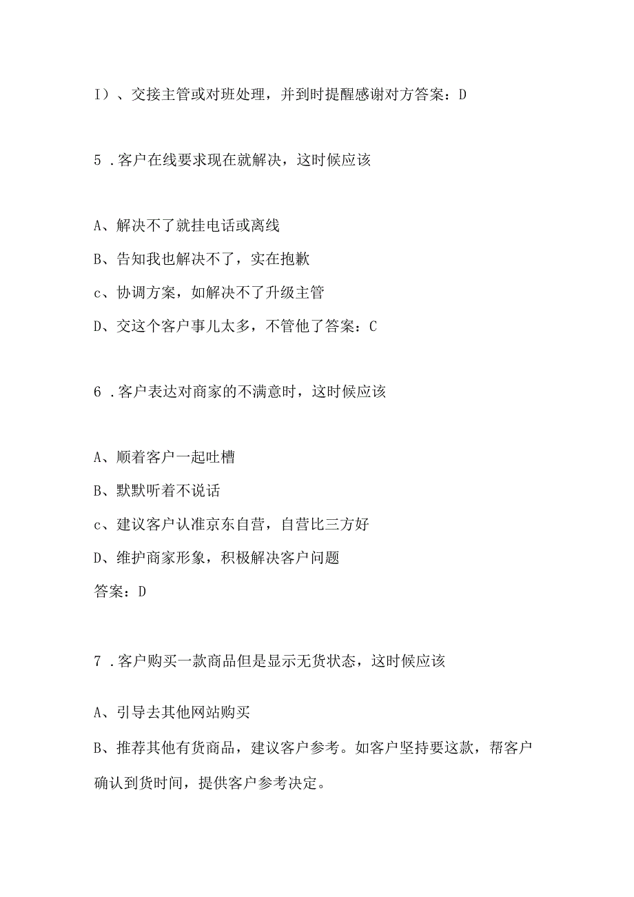 京东客服京东云客服岗位测试电话岗位认证考试题.docx_第3页