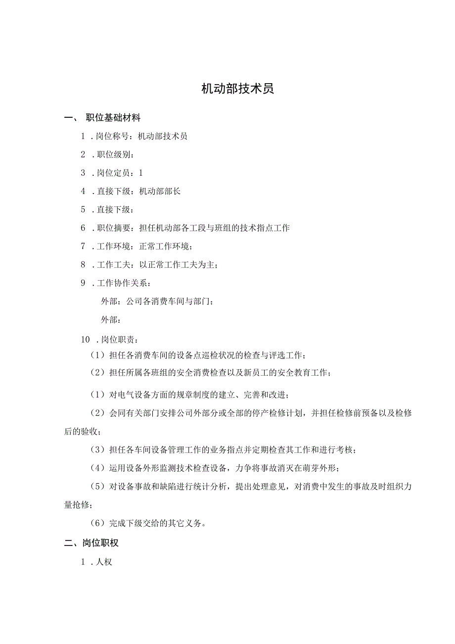 公司机动部技术员考核手册.docx_第2页