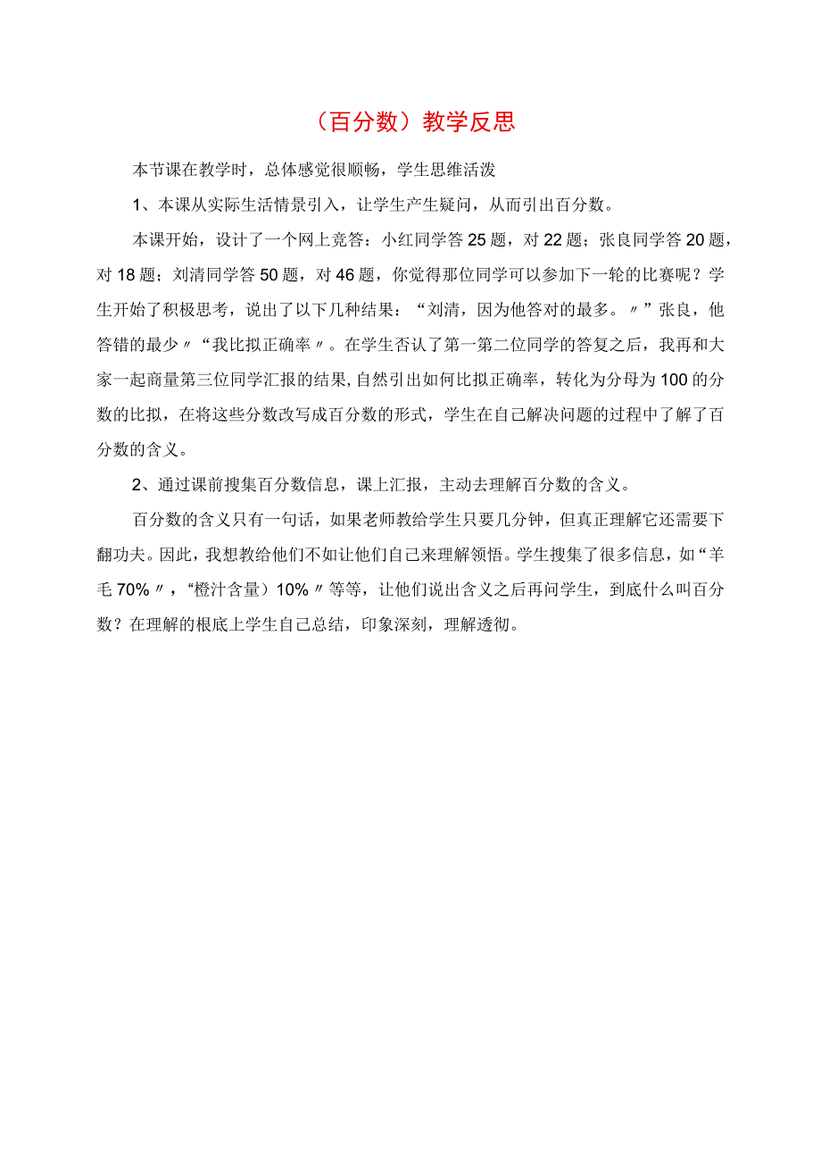 2023年《百分数》教学反思.docx_第1页