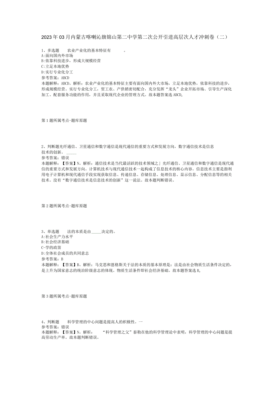 2023年03月内蒙古喀喇沁旗锦山第二中学第二次公开引进高层次人才冲刺卷二.docx_第1页