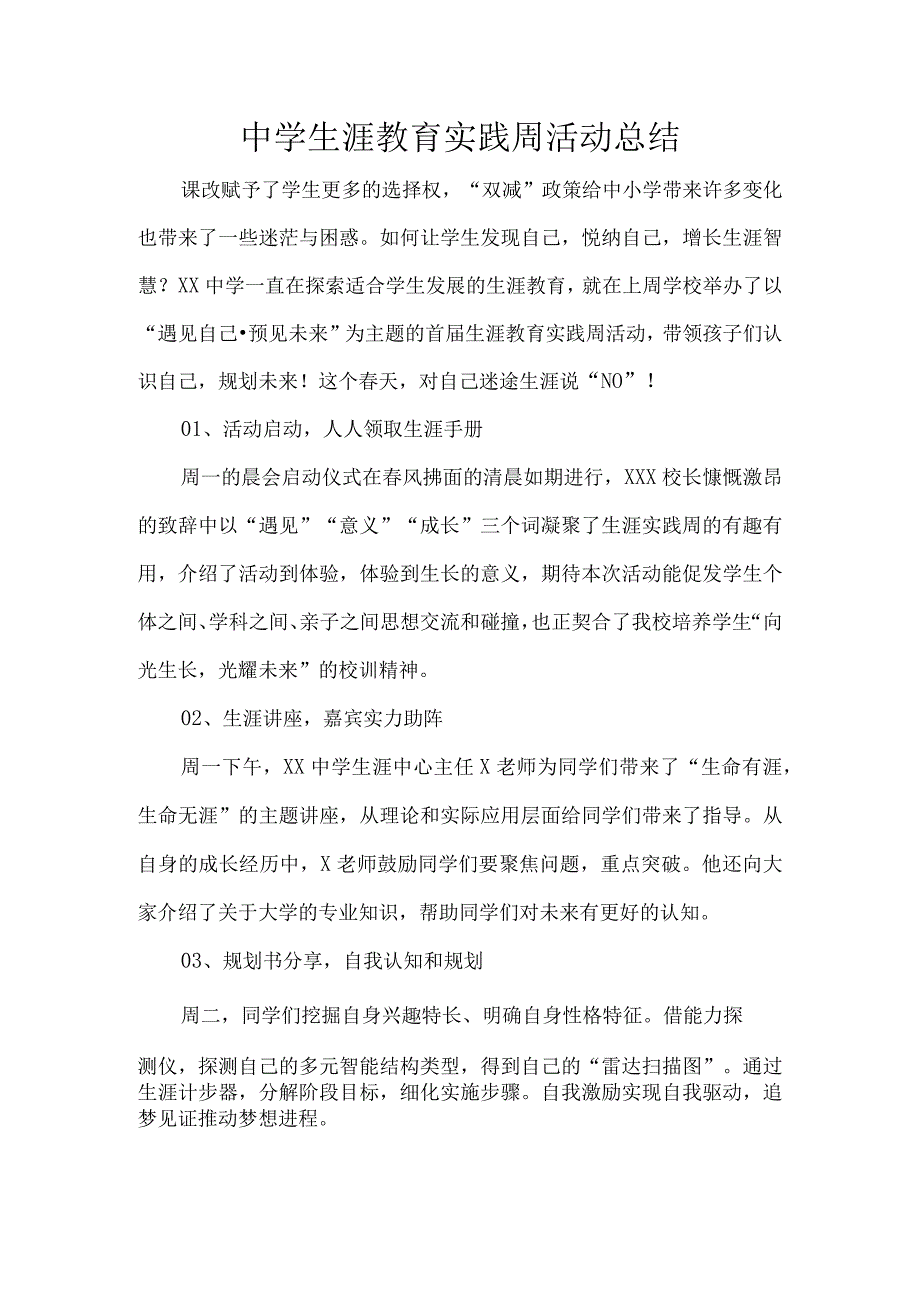 中学生涯教育实践周活动总结.docx_第1页