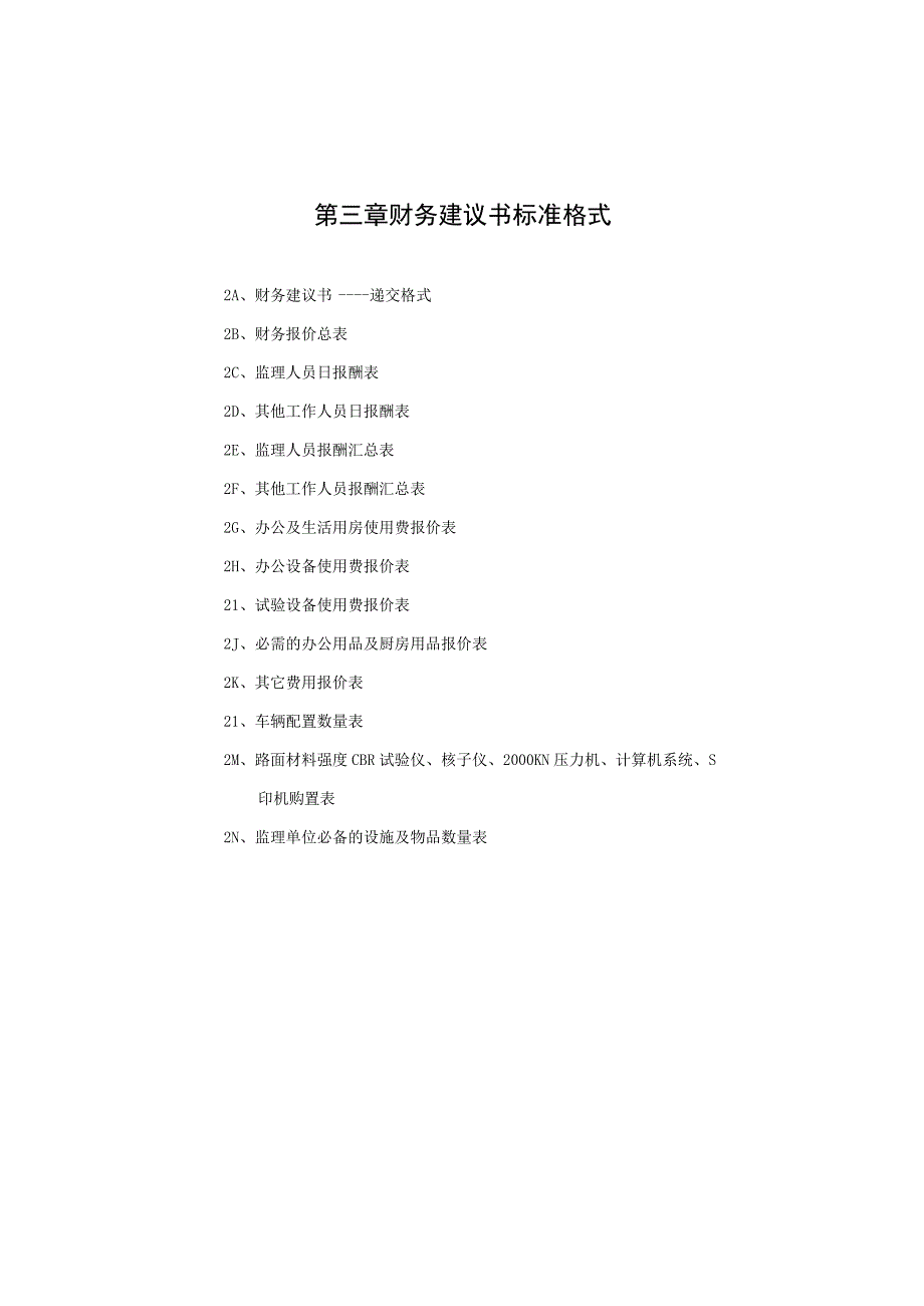 2023年整理湖南省某高速公路施工财务建议书标准格式.docx_第1页