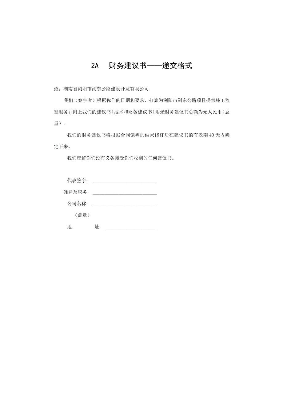 2023年整理湖南省某高速公路施工财务建议书标准格式.docx_第2页