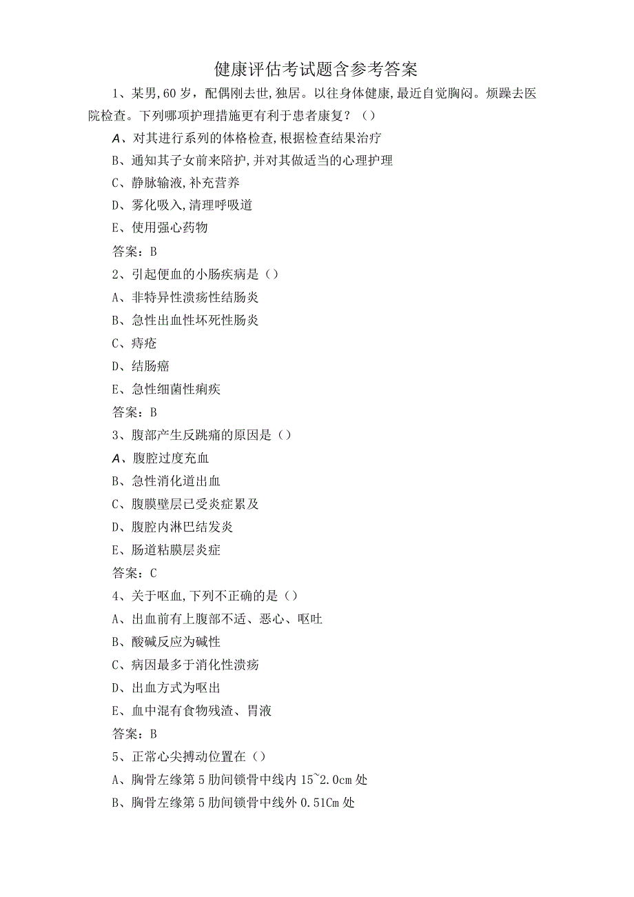 健康评估考试题含参考答案.docx_第1页