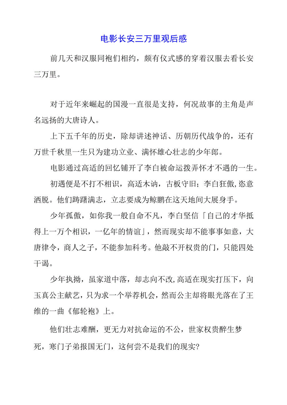 2023年电影长安三万里观后感.docx_第1页