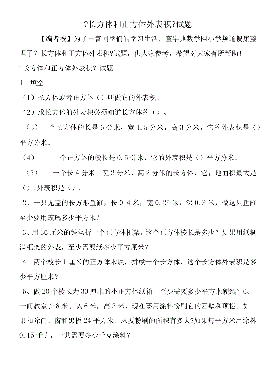 《长方体和正方体表面积》试题.docx_第1页