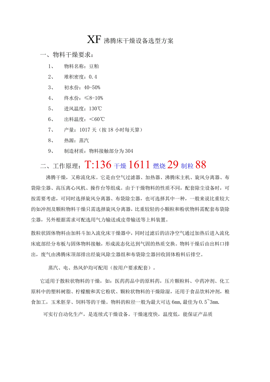 XF088沸腾床干燥设设备.docx_第1页