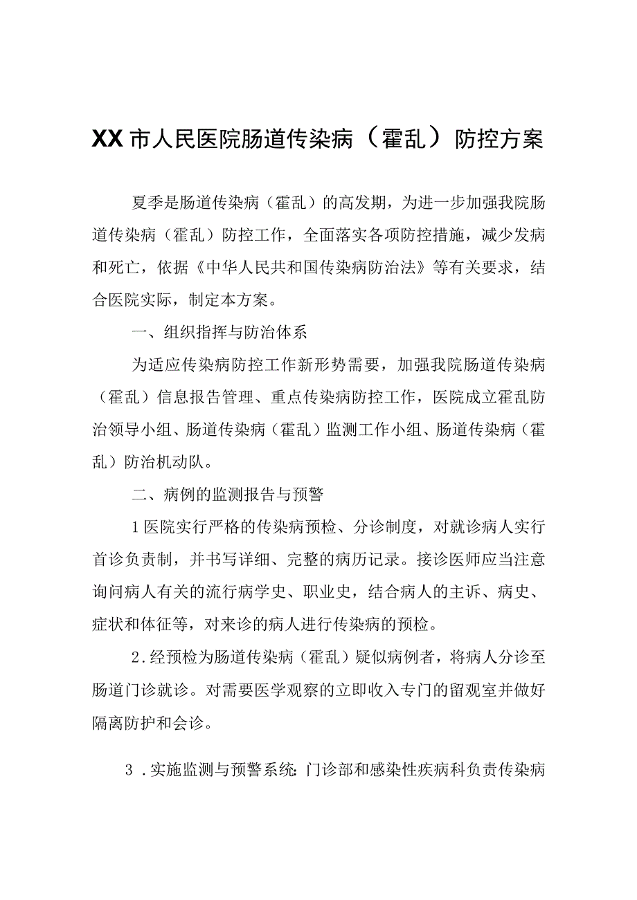 XX市人民医院肠道传染病霍乱防控方案.docx_第1页