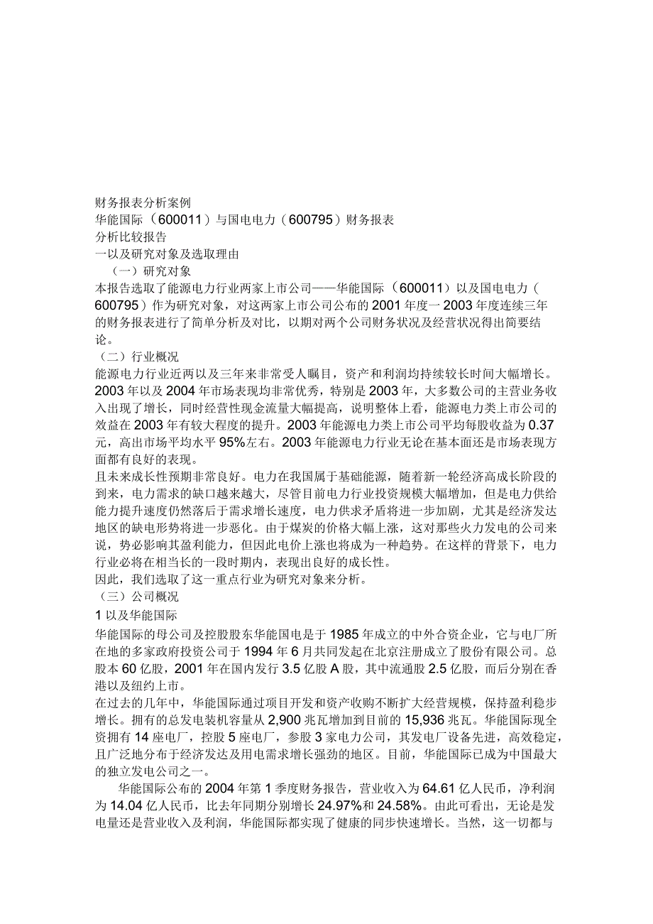 2023年整理华能国际和国电电力财务报表分析比较报告.docx_第1页