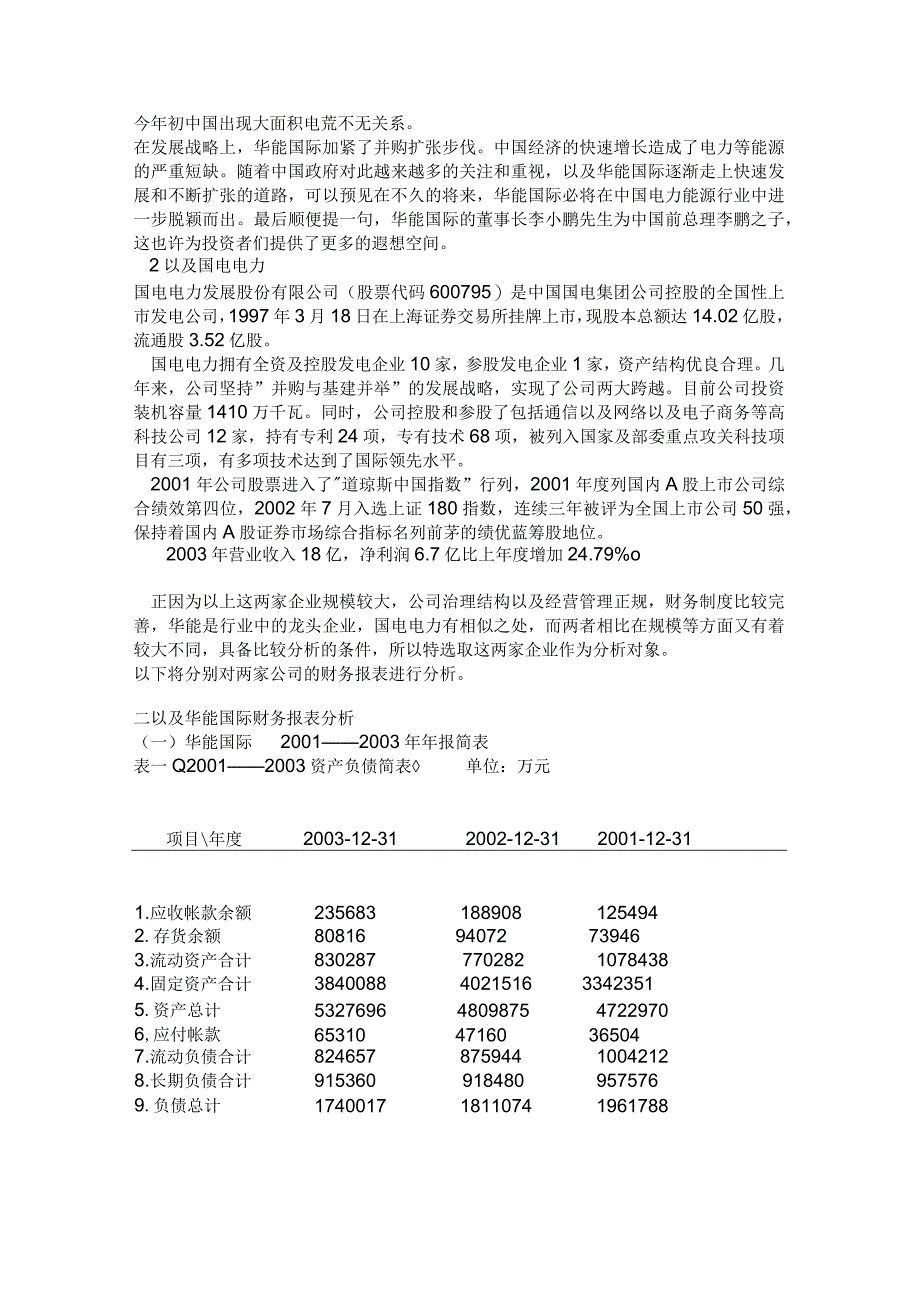 2023年整理华能国际和国电电力财务报表分析比较报告.docx_第2页