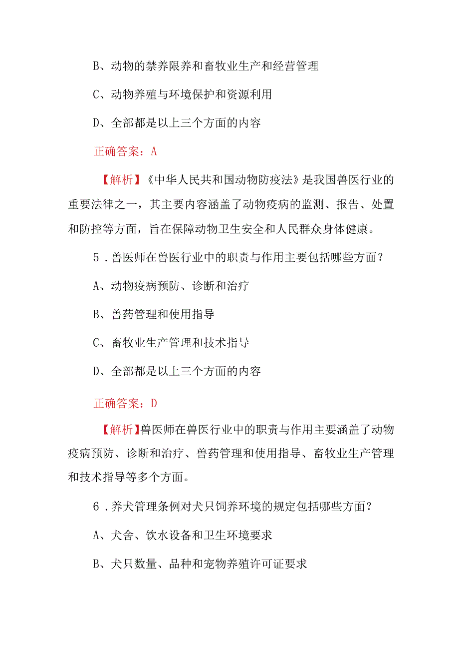 2023年兽医行业相关法律法规知识试题库附含答案及解析.docx_第3页