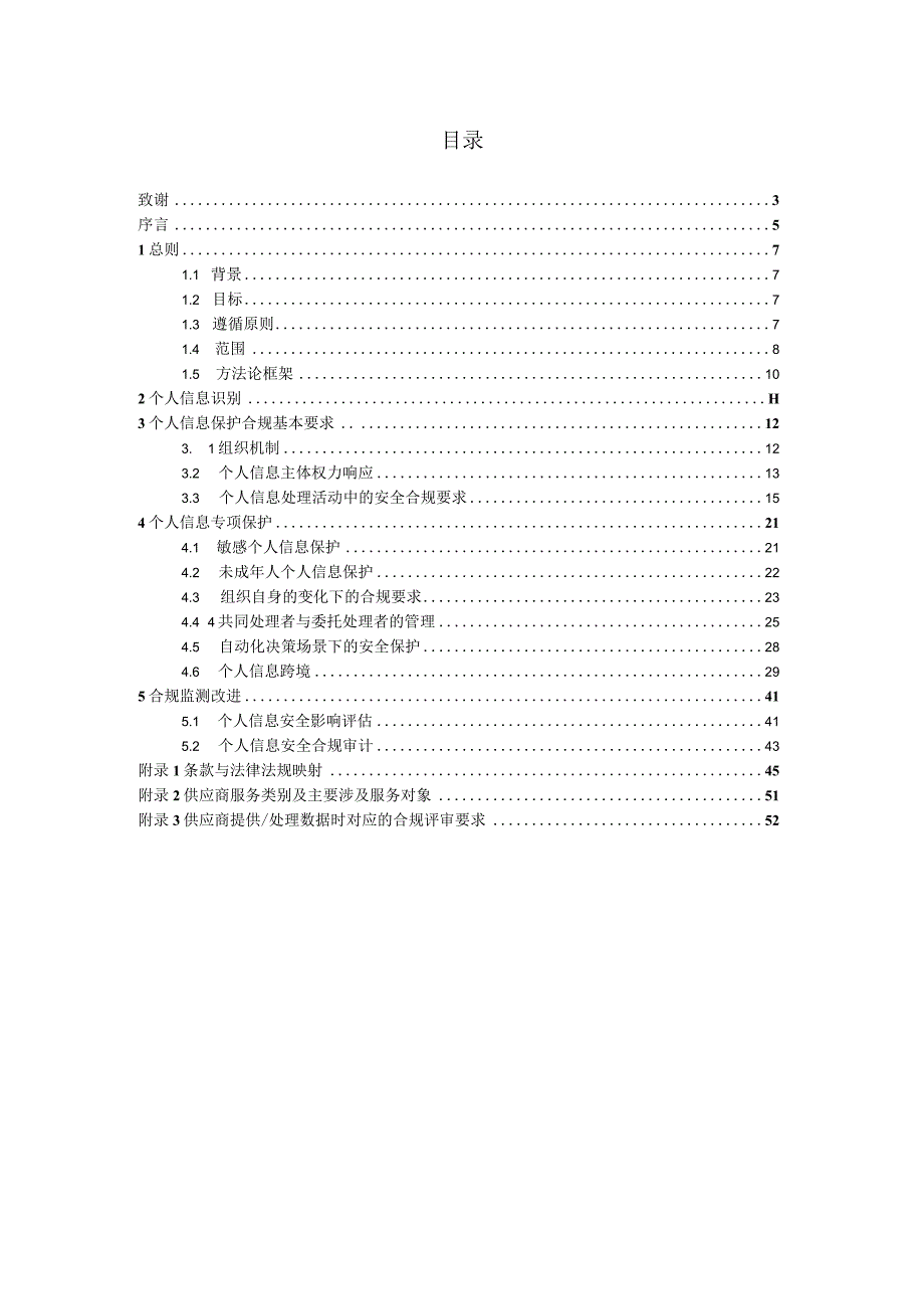 《个人信息保护合规准则中国篇》.docx_第1页