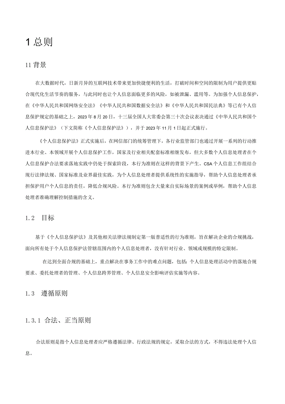 《个人信息保护合规准则中国篇》.docx_第2页