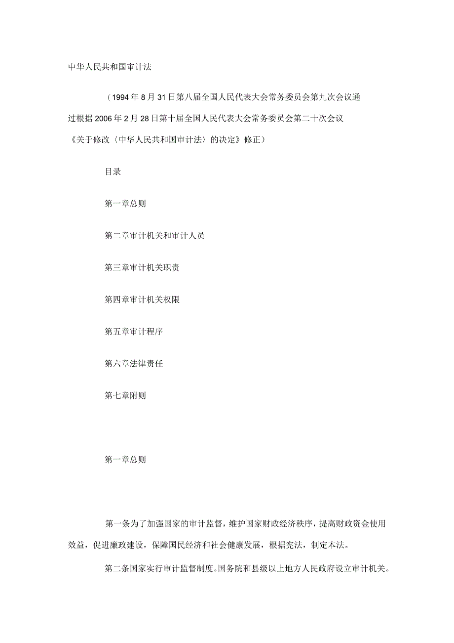 中华人民共和国审计法新.docx_第1页