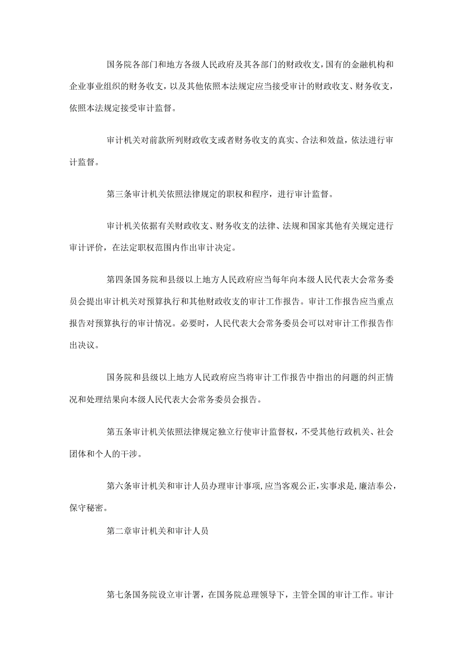 中华人民共和国审计法新.docx_第2页