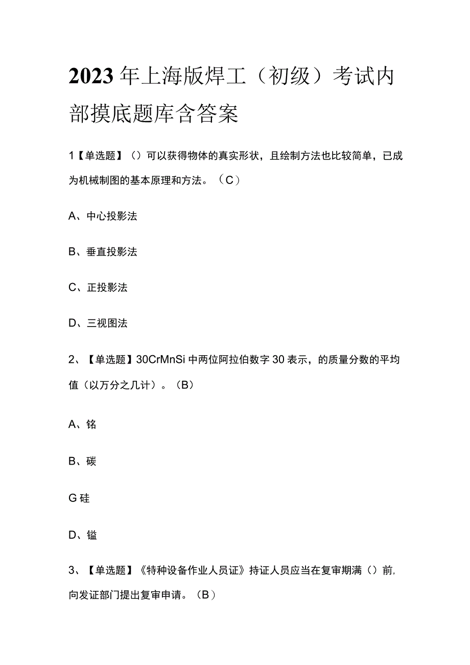 2023年上海版焊工初级考试内部摸底题库含答案.docx_第1页