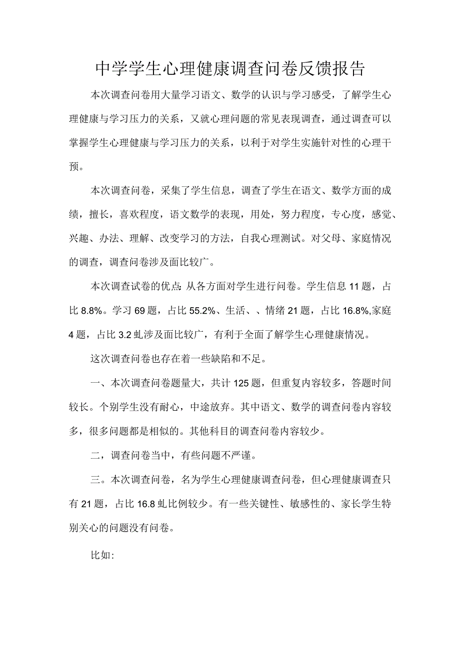 中学学生心理健康调查问卷反馈报告.docx_第1页