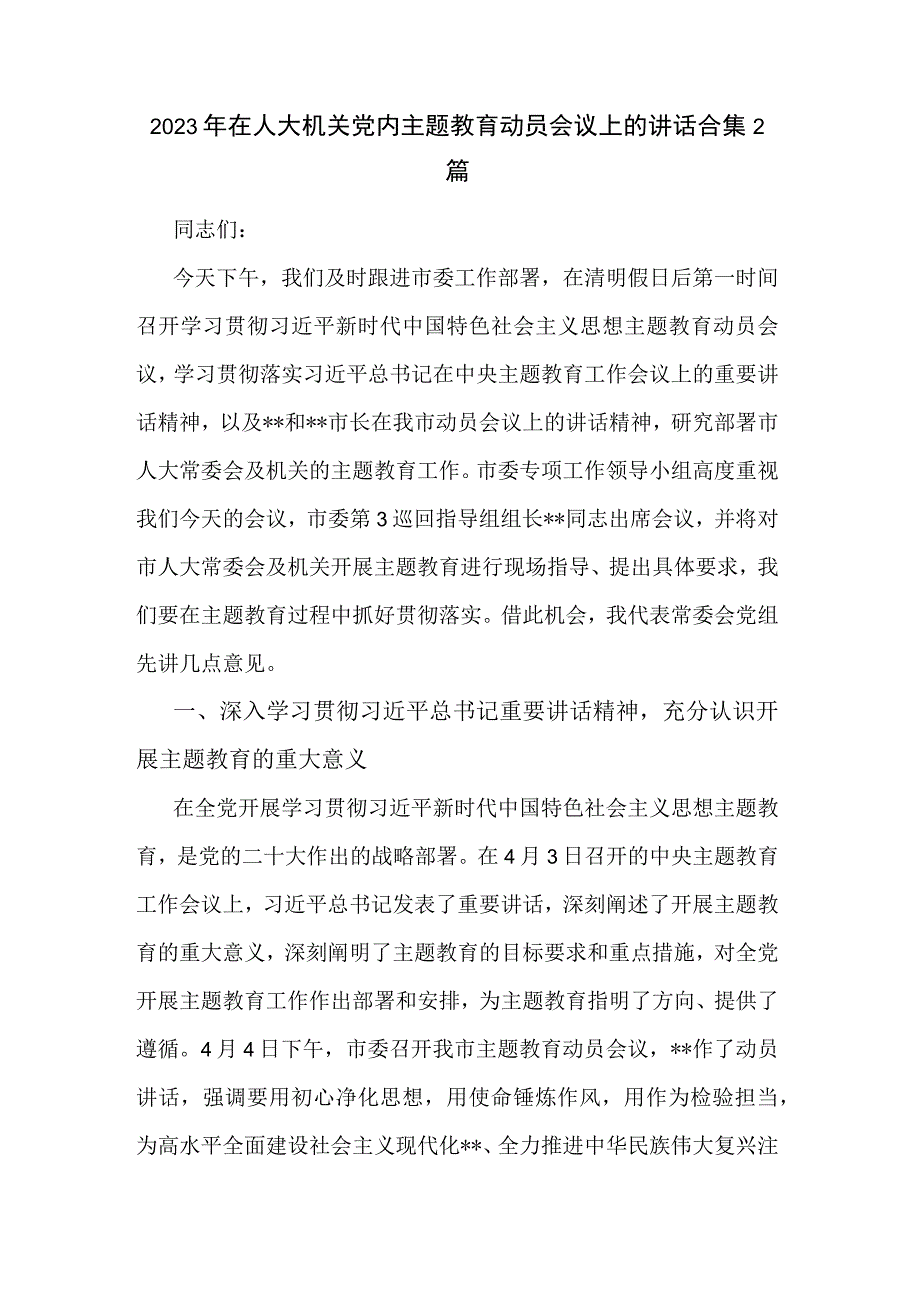 2023年在人大机关党内主题教育动员会议上的讲话合集2篇.docx_第1页