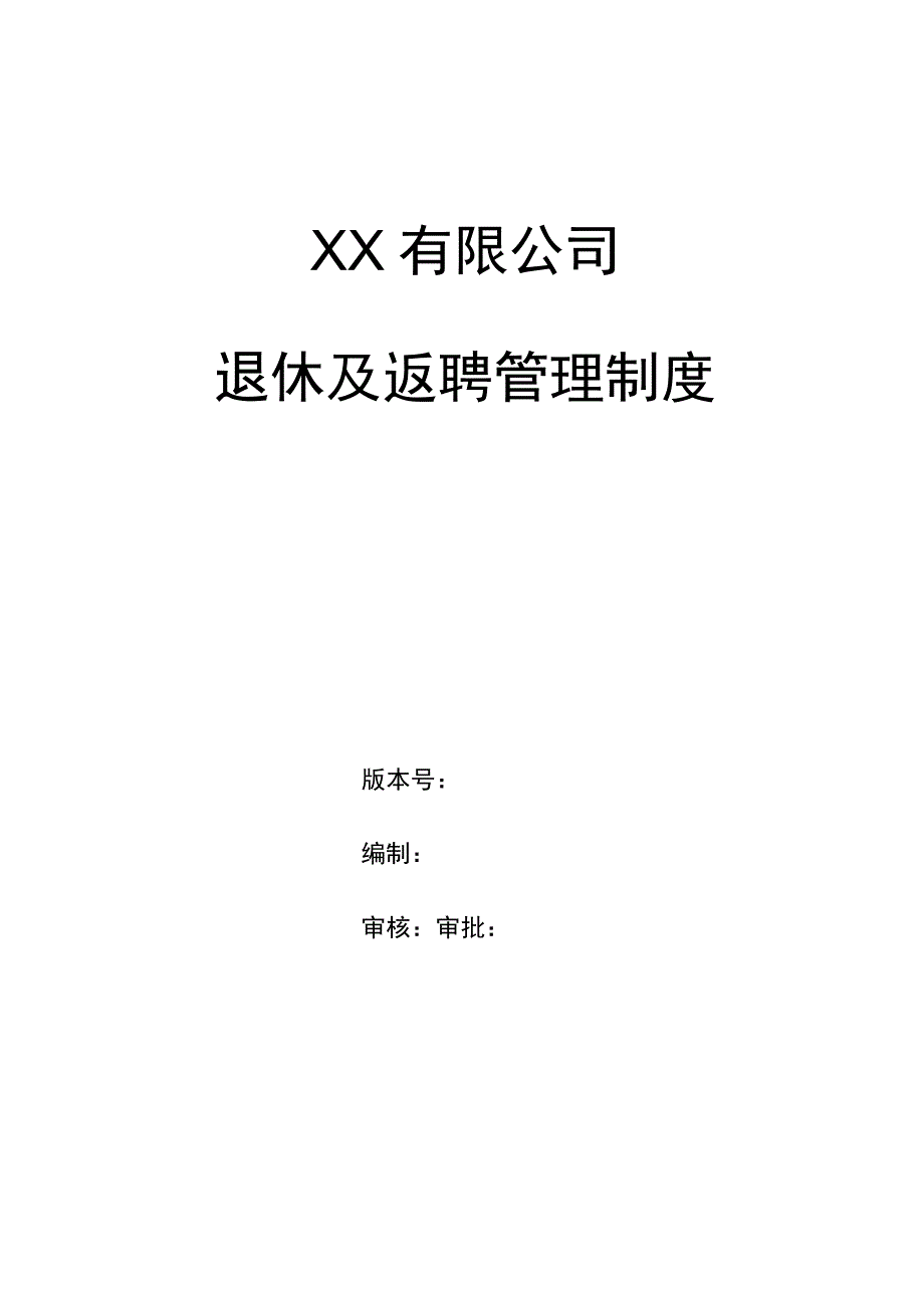 企业员工退休及返聘管理制度.docx_第1页