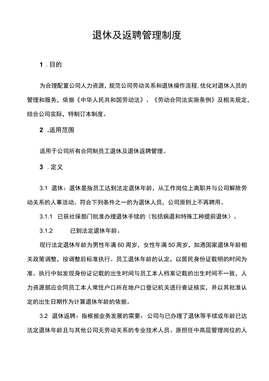 企业员工退休及返聘管理制度.docx_第2页