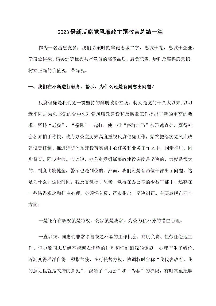 2023最新反腐党风廉政主题教育总结一篇.docx_第1页