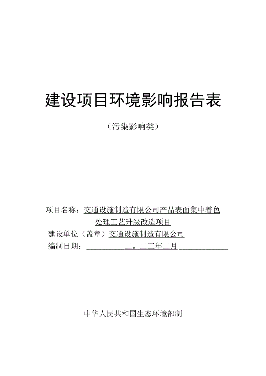 产品表面集中着色处理工艺升级改造项目环评报告.docx_第1页