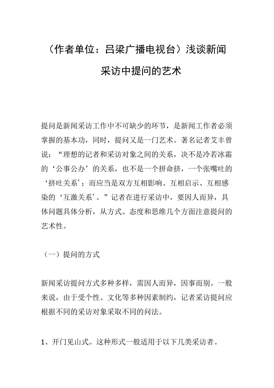 作者单位：吕梁广播电视台浅谈新闻采访中提问的艺术.docx_第1页