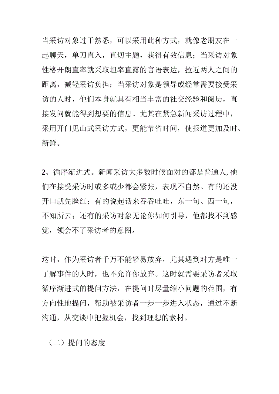 作者单位：吕梁广播电视台浅谈新闻采访中提问的艺术.docx_第2页