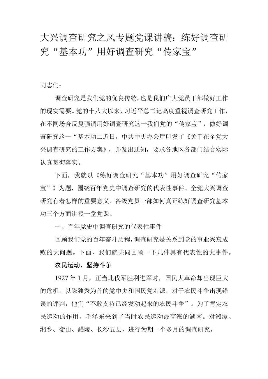 2023年关于大兴调查研究之风专题党课讲稿学习稿 共四篇.docx_第1页