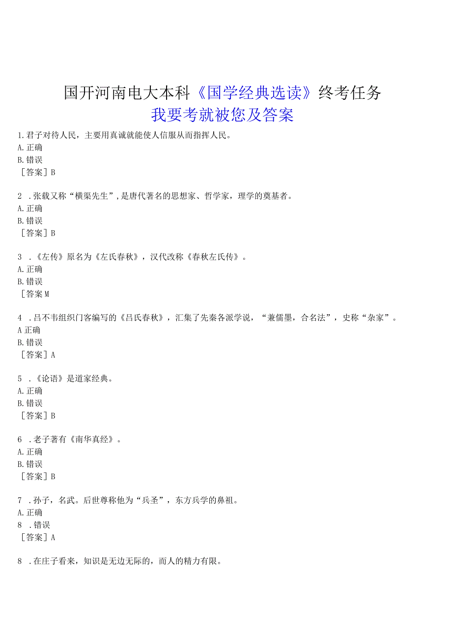 2023春期国开河南电大本科《国学经典选读》终考任务我要考试试题及答案.docx_第1页