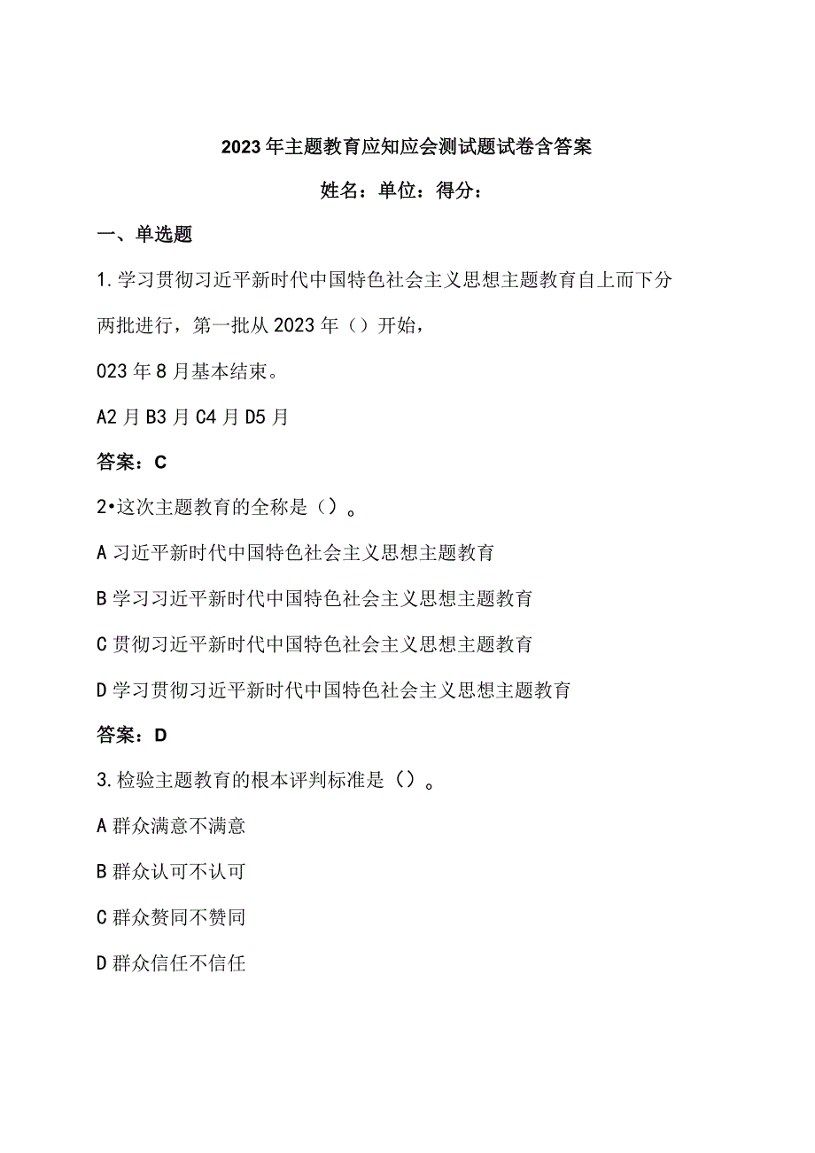 2023年主题教育应知应会测试题试卷含答案.docx_第1页