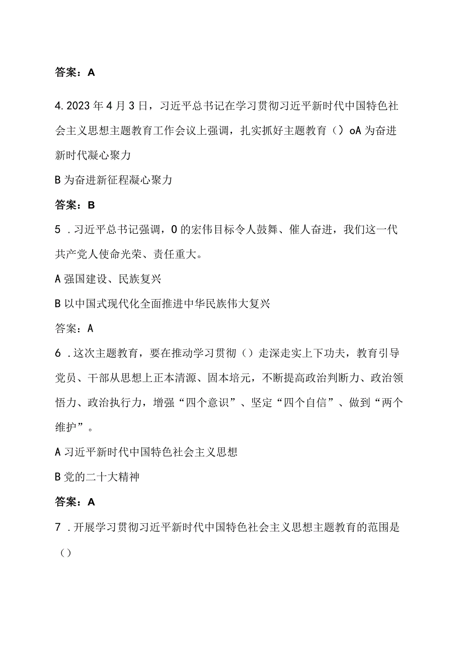 2023年主题教育应知应会测试题试卷含答案.docx_第2页