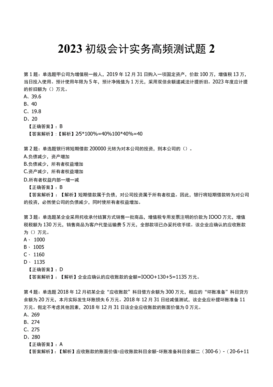 2023初级会计实务高频测试题2.docx_第1页