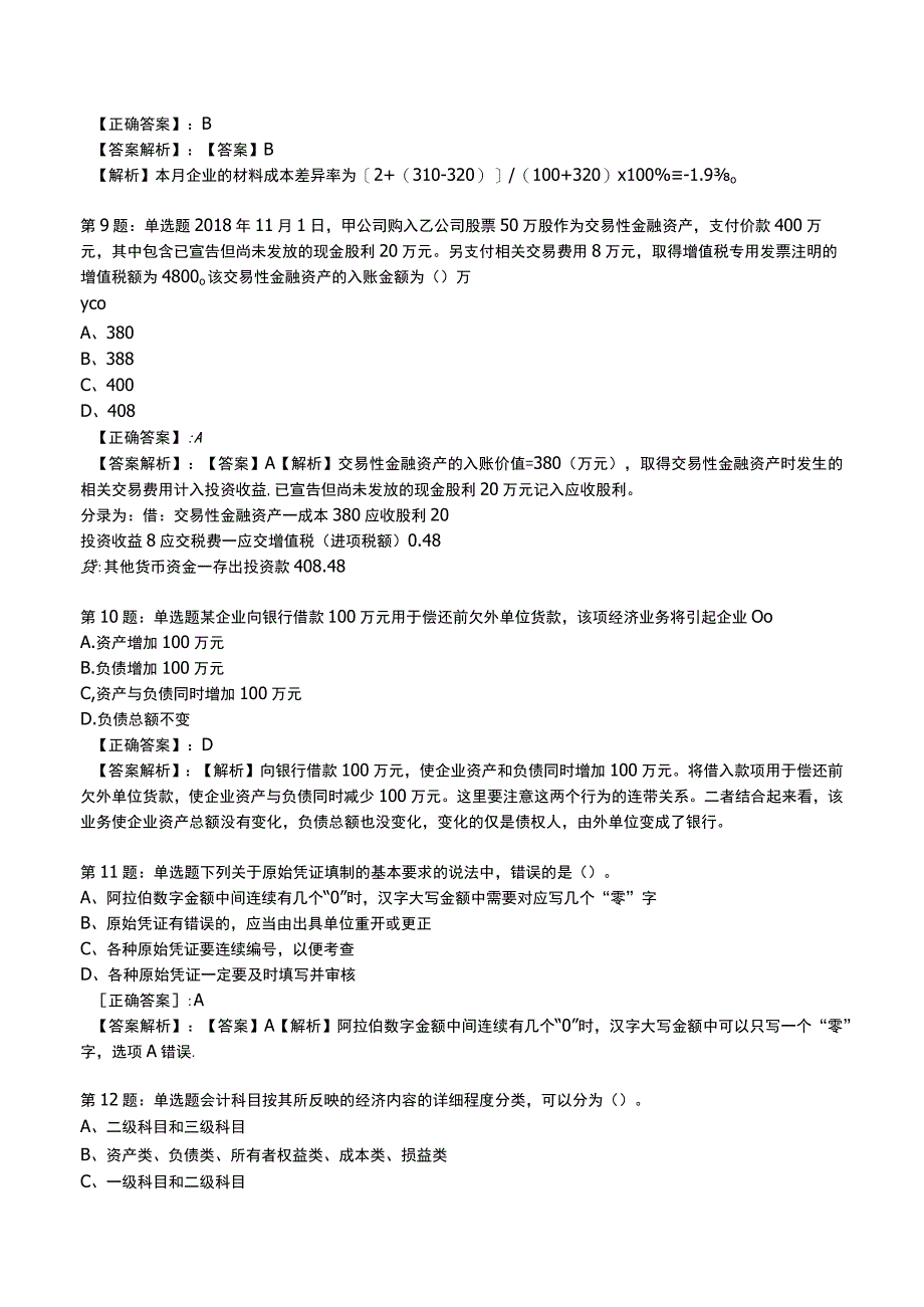 2023初级会计实务高频测试题2.docx_第3页