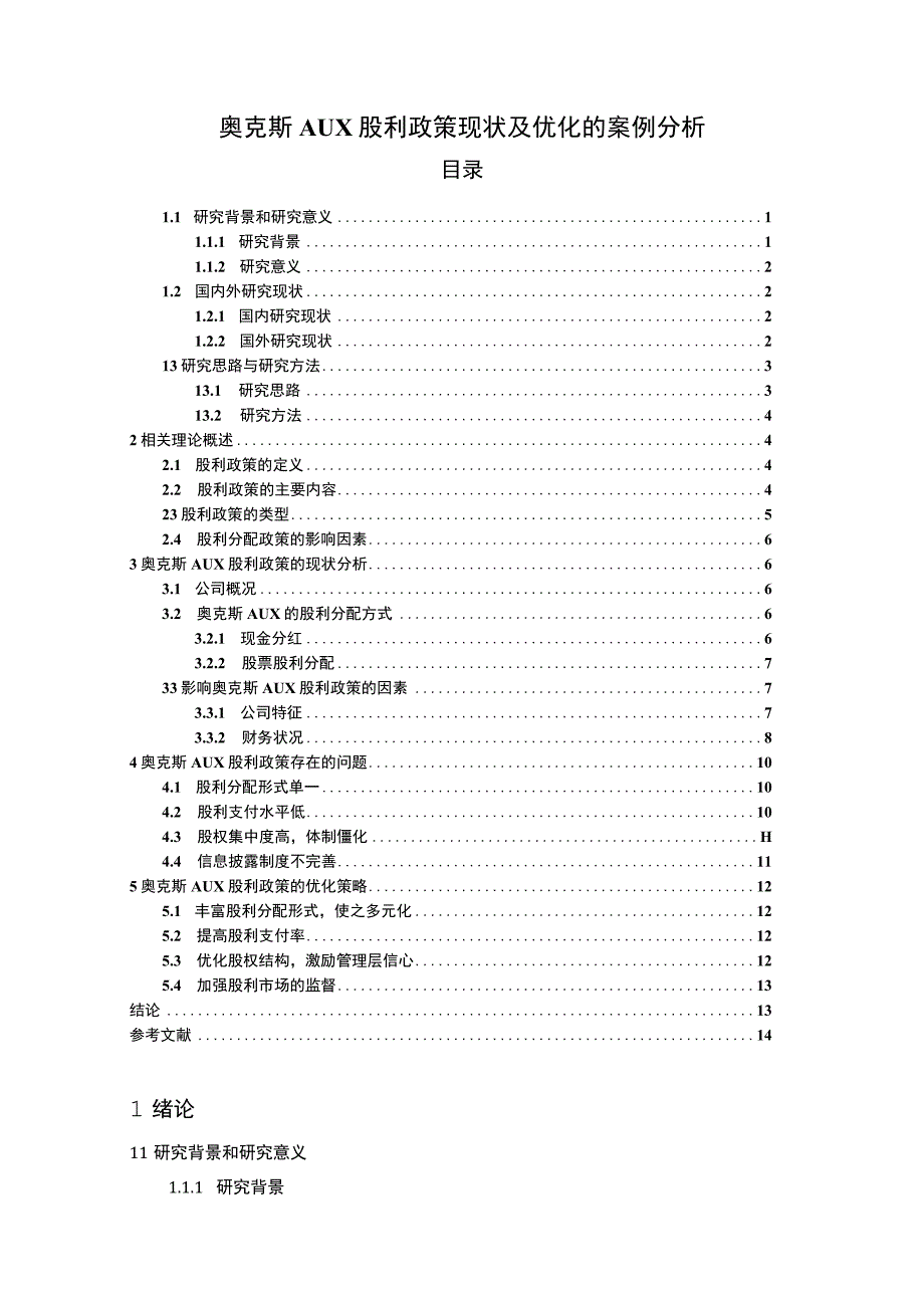 2023《奥克斯股利政策现状及优化的案例分析》9400字论文.docx_第1页