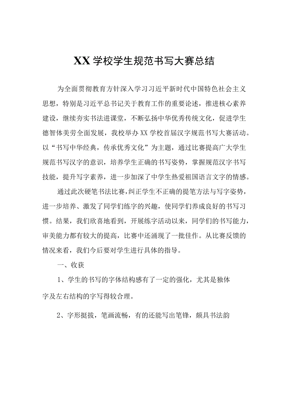 XX经济开发区海岱学校学生规范书写大赛总结.docx_第1页