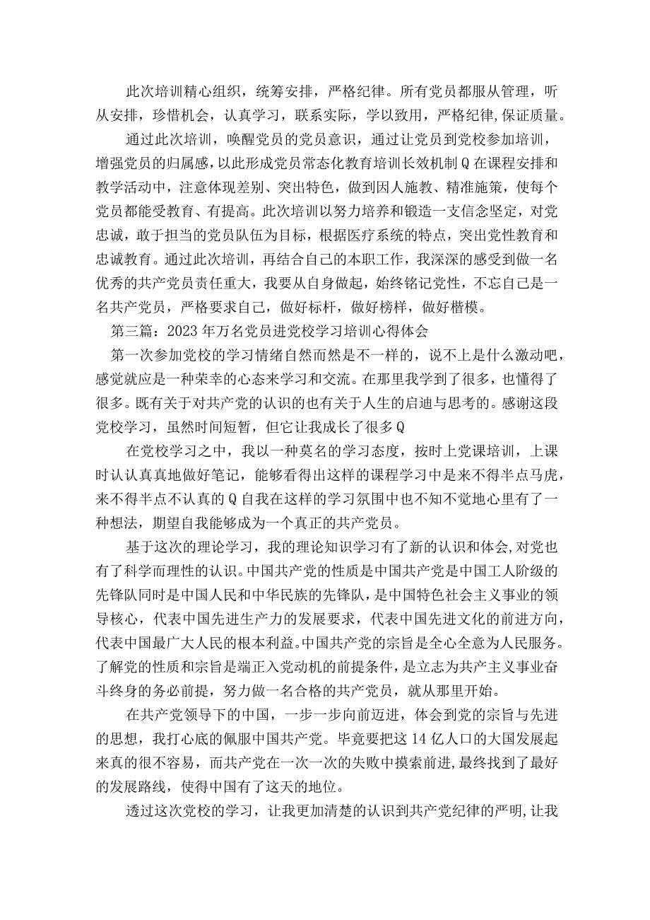 2023年万名党员进党校学习培训心得体会范文20232023年度精选8篇.docx_第3页