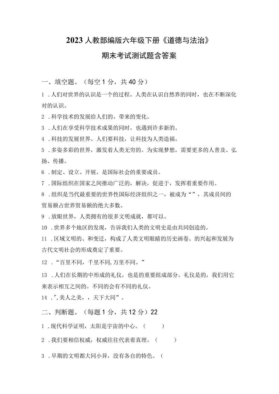 2023人教部编版六年级下册《道德与法治》.docx_第1页