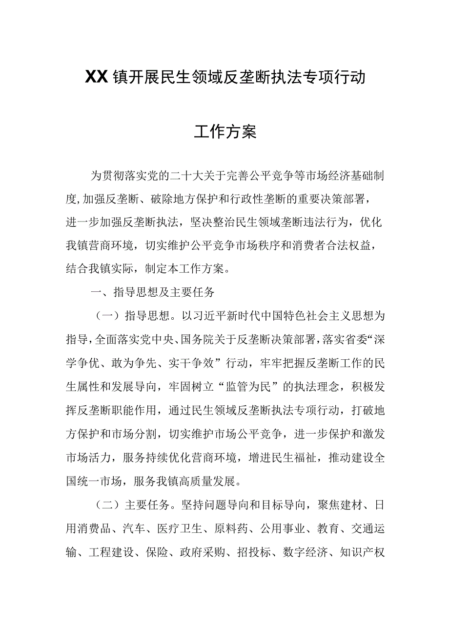 XX镇开展民生领域反垄断执法专项行动工作方案.docx_第1页