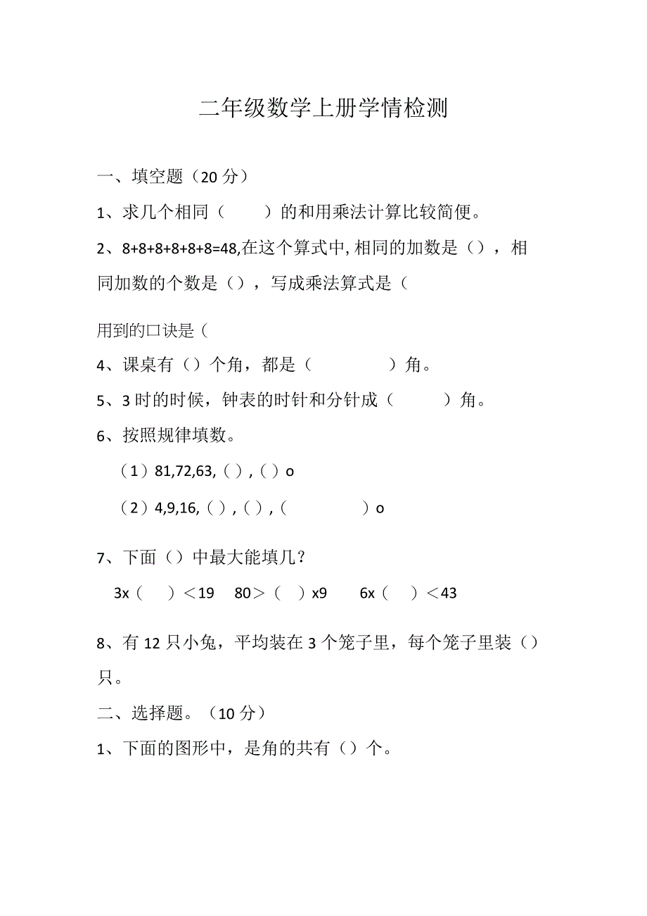 二年级数学上册学情检测试卷.docx_第1页