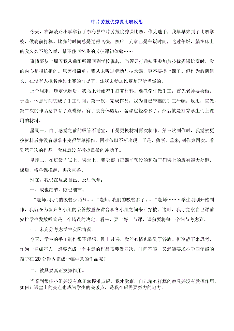 中片劳技课比赛反思.docx_第1页