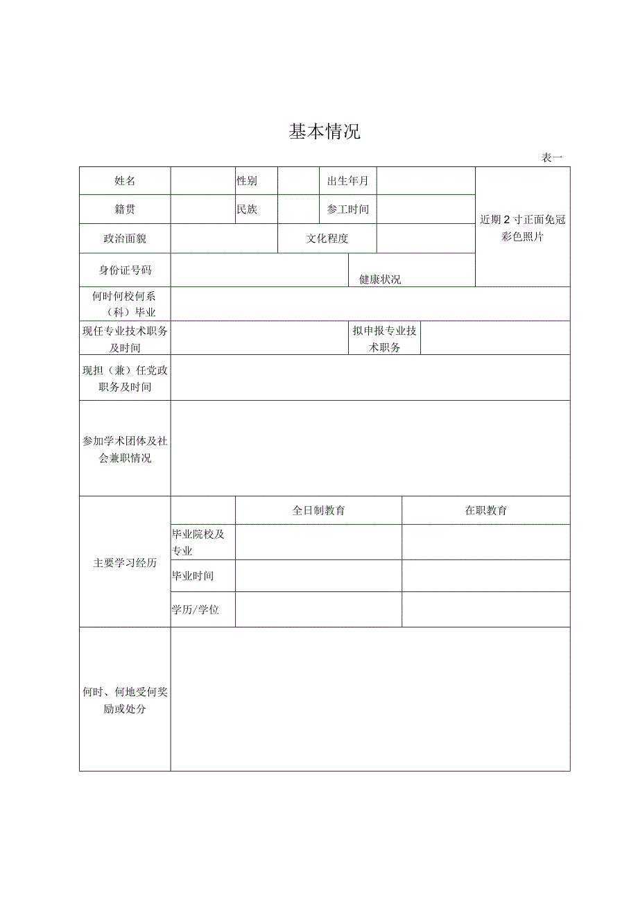 专业技术职务任职资格申报表.docx_第3页