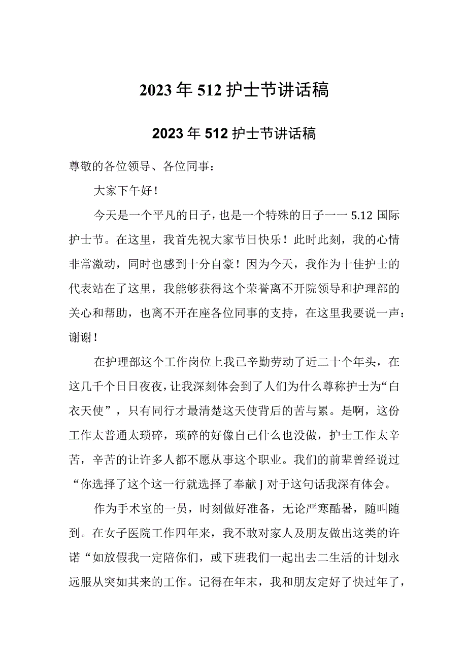 2023年512护士节讲话稿两篇.docx_第1页