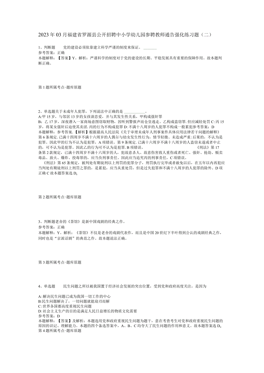 2023年03月福建省罗源县公开招聘中小学幼儿园参聘教师通告强化练习题二.docx_第1页