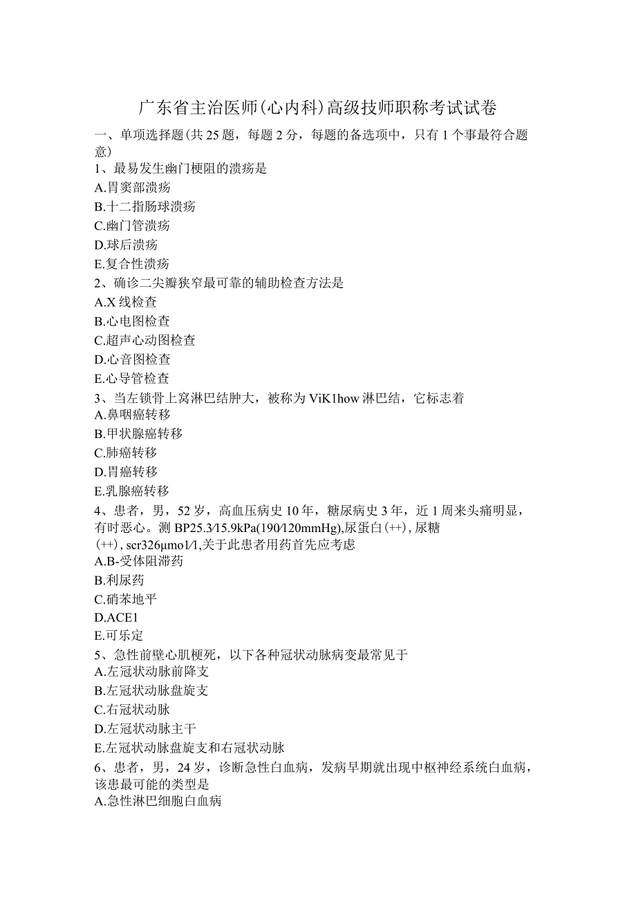 主治医师心内科高级技师职称考试卷.docx_第1页