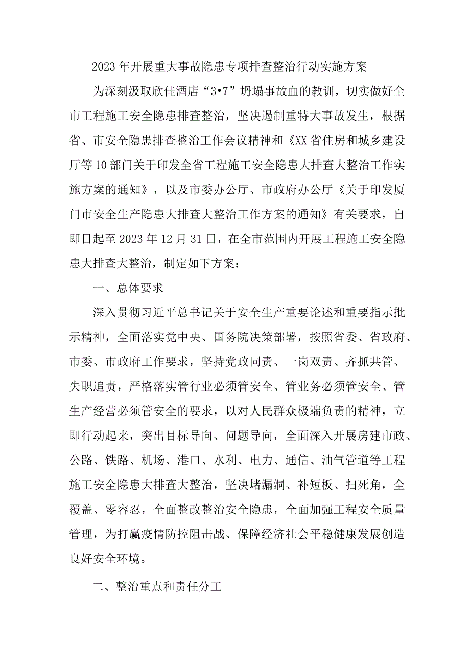 2023年大学开展重大事故隐患专项排查整治行动工作实施方案 4份.docx_第1页