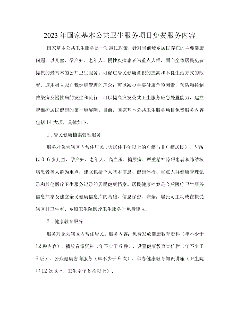 2023年国家基本公共卫生服务项目免费服务内容.docx_第1页