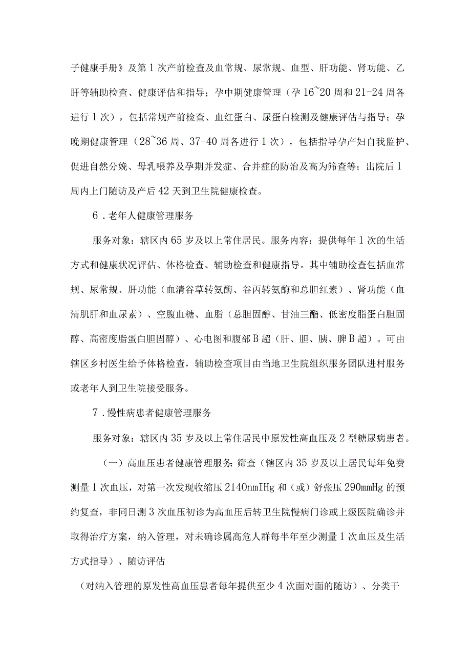 2023年国家基本公共卫生服务项目免费服务内容.docx_第3页