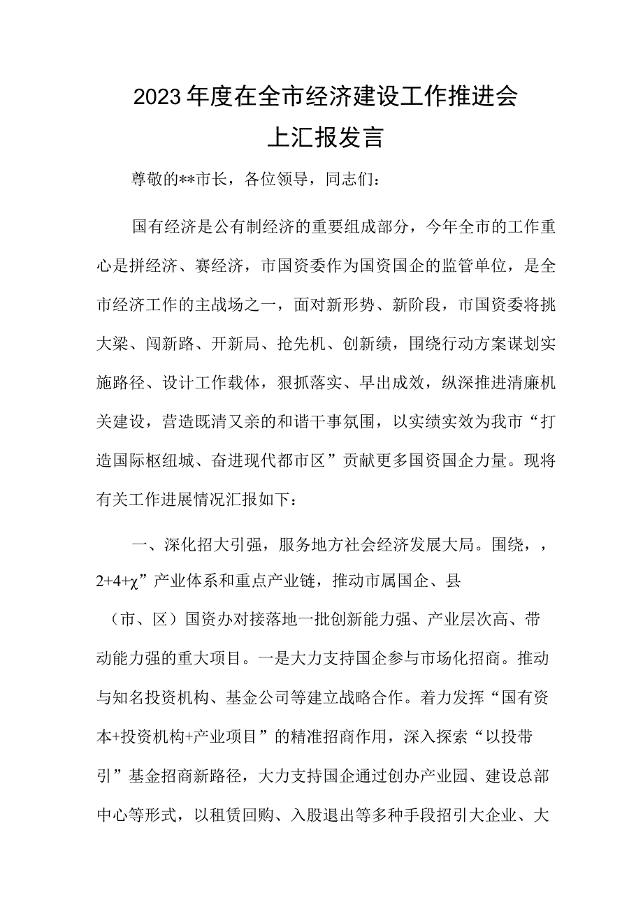 2023年度在全市经济建设工作推进会上汇报发言.docx_第1页