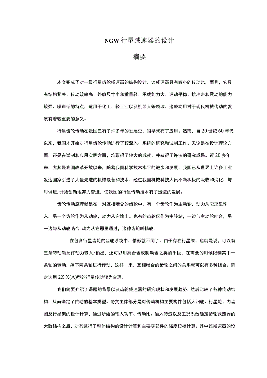 NGW行星减速器的设计.docx_第1页